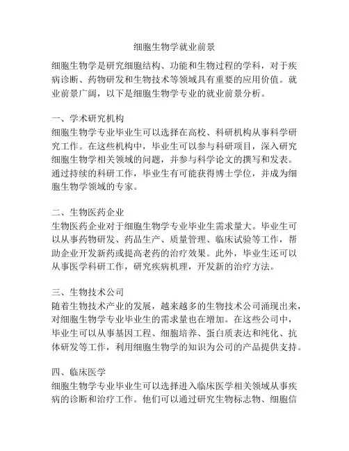 细胞生物学就业前景