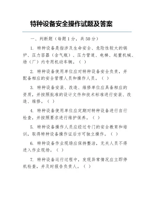 特种设备安全操作试题及答案