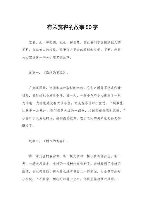 有关宽容的故事50字