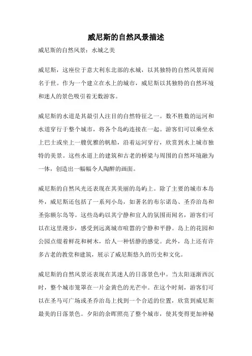 威尼斯的自然风景描述