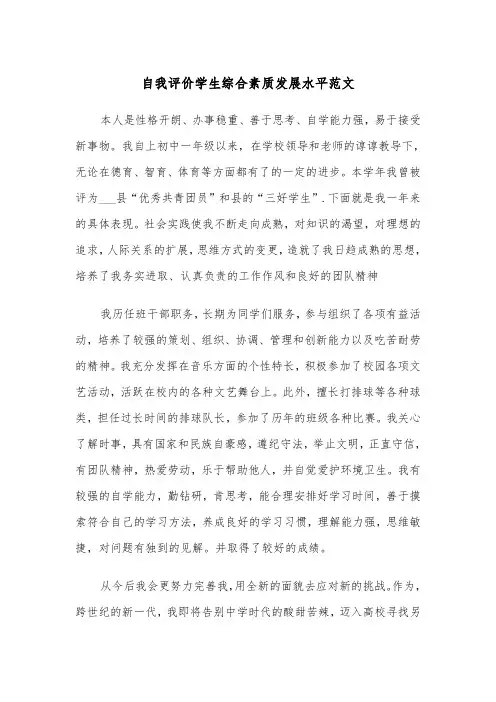 自我评价学生综合素质发展水平范文（2篇）