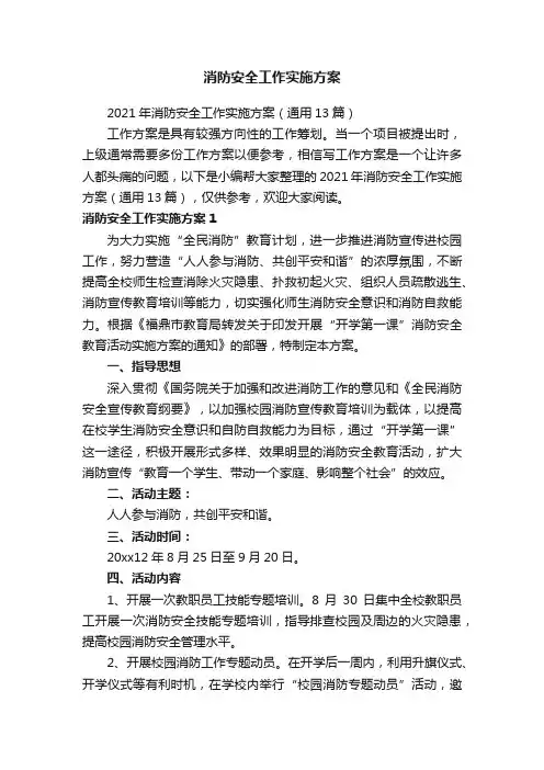 消防安全工作实施方案