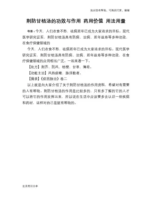 荆防甘桔汤的功效与作用 药用价值 用法用量