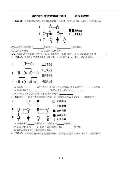 云南省高中生物学业水平考试简答题专题训练3——遗传系谱题