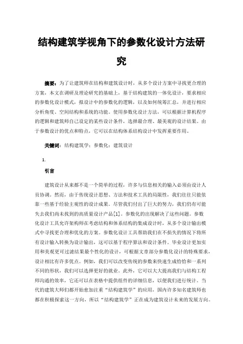 结构建筑学视角下的参数化设计方法研究