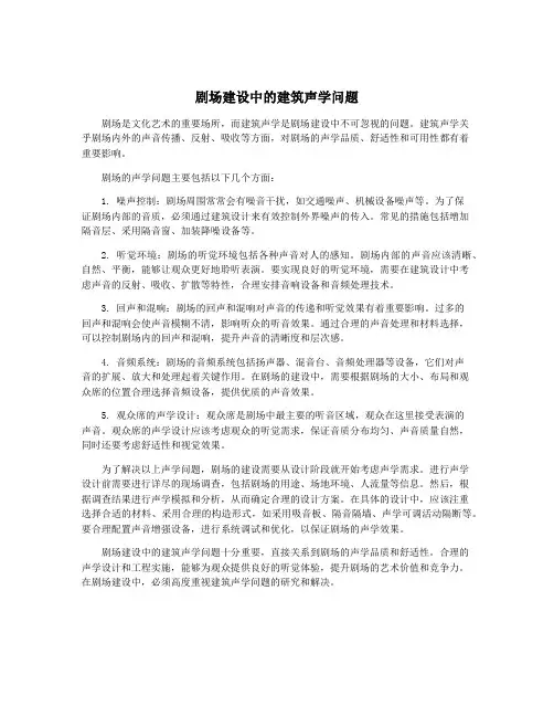 剧场建设中的建筑声学问题