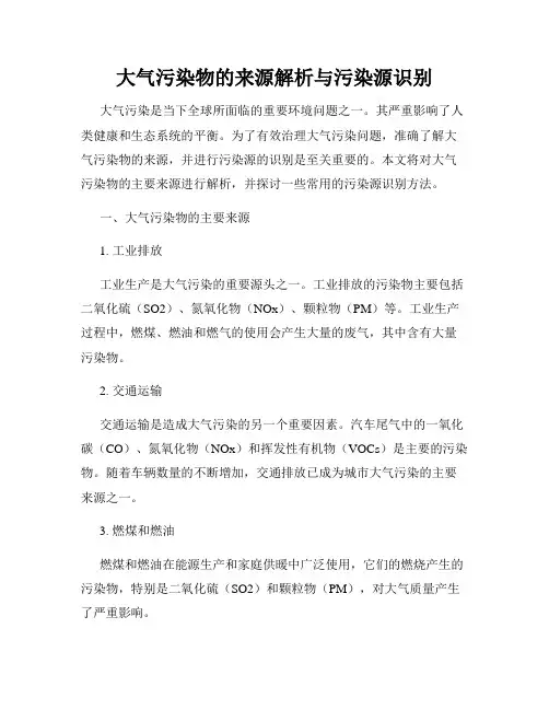 大气污染物的来源解析与污染源识别