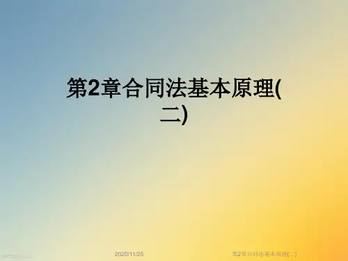 第2章合同法基本原理(二)