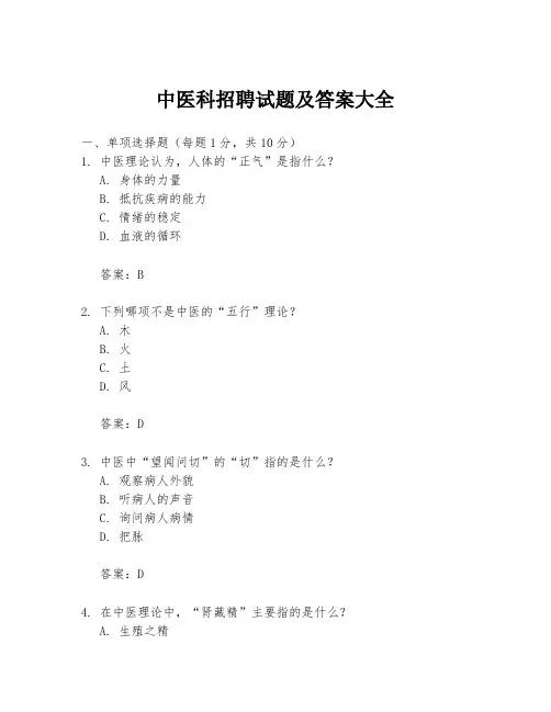 中医科招聘试题及答案大全