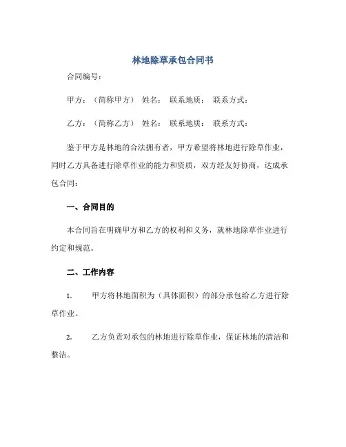 林地除草承包(合同)书