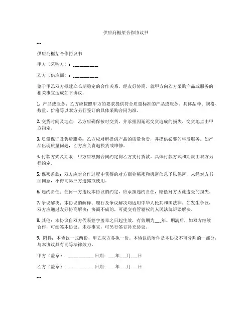 供应商框架合作协议书