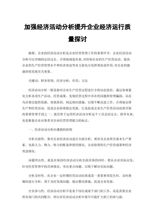 加强经济活动分析提升企业经济运行质量探讨