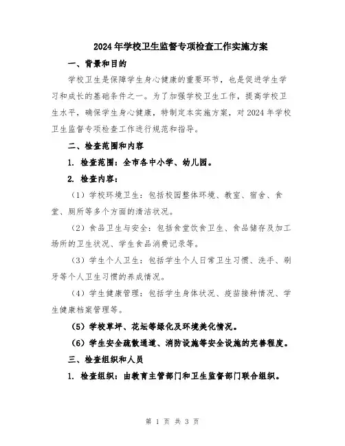 2024年学校卫生监督专项检查工作实施方案