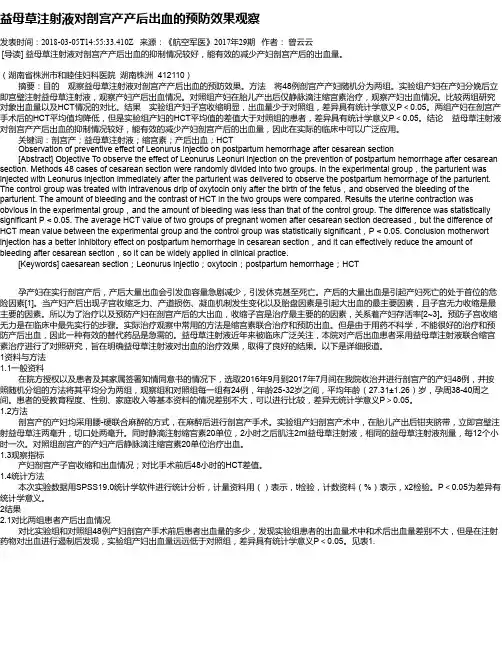 益母草注射液对剖宫产产后出血的预防效果观察
