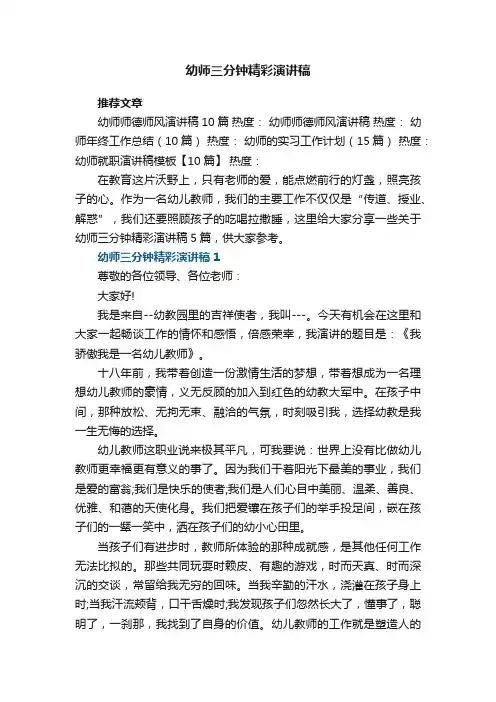 幼师三分钟精彩演讲稿5篇