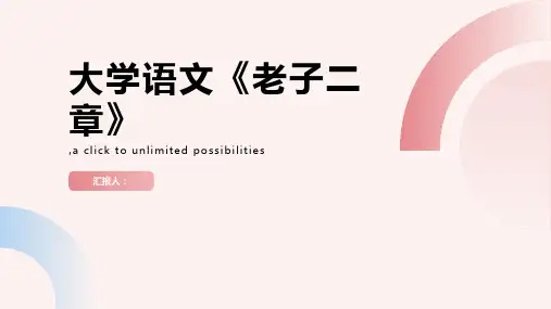 大学语文《老子二章》