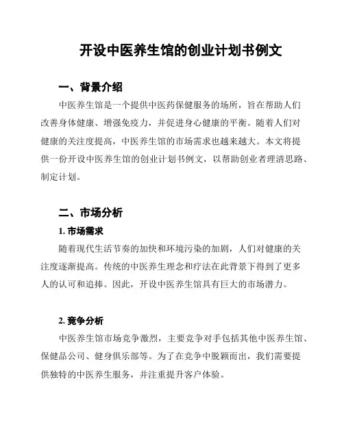 开设中医养生馆的创业计划书例文