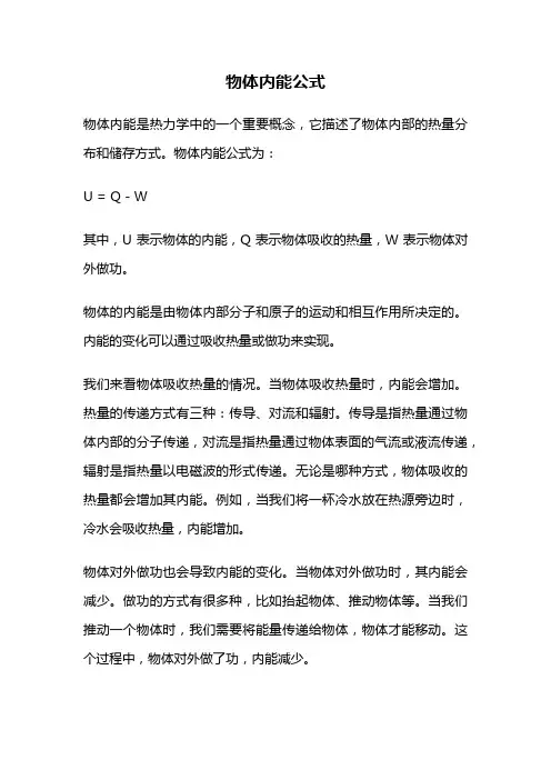 物体内能公式