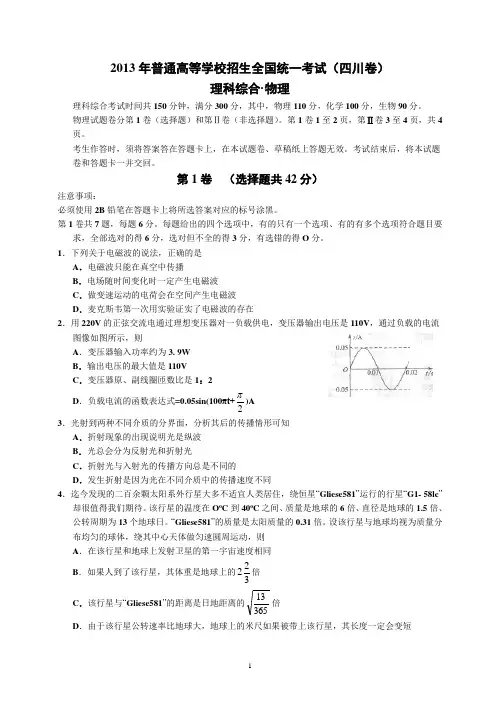 2013年普通高等学校招生全国统一考试四川物理及答案