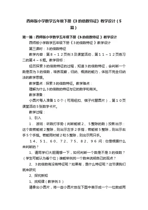 西师版小学数学五年级下册《3的倍数特征》教学设计（5篇）