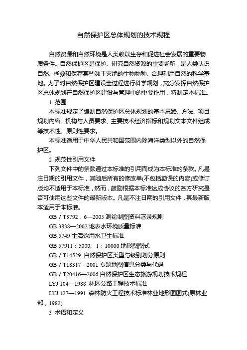 自然保护区总体规划的技术规程
