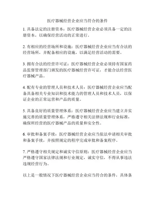 医疗器械经营企业应当符合的条件