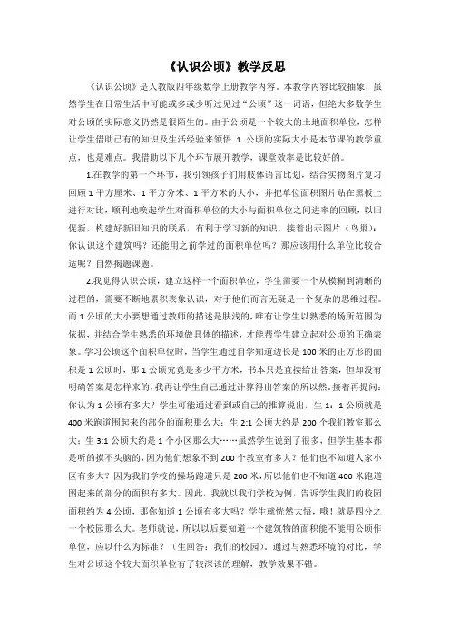 《认识公顷》教学反思