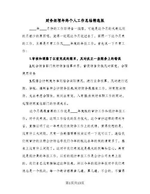 财务经理年终个人工作总结精选版(5篇)