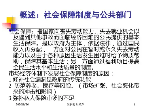 公共经济学课件：1社会保障支出
