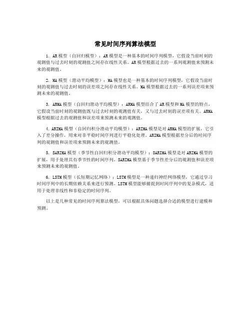 常见时间序列算法模型