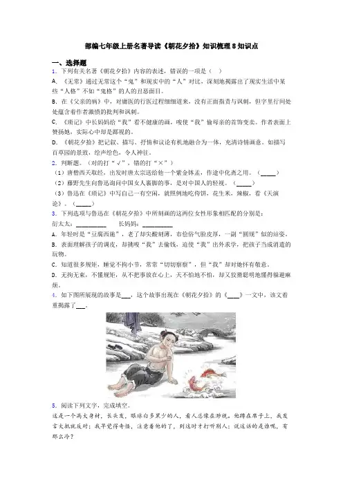 部编七年级上册名著导读《朝花夕拾》知识梳理8知识点