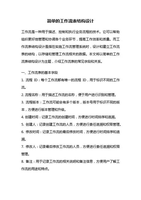 简单的工作流表结构设计