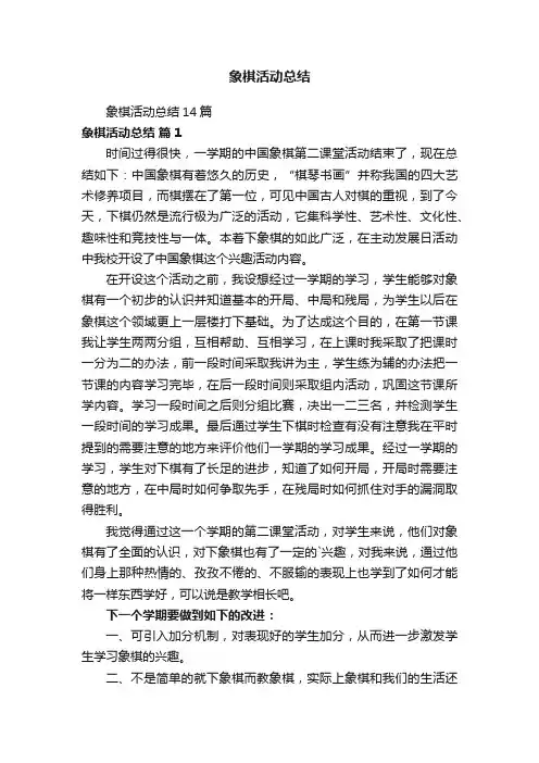 象棋活动总结