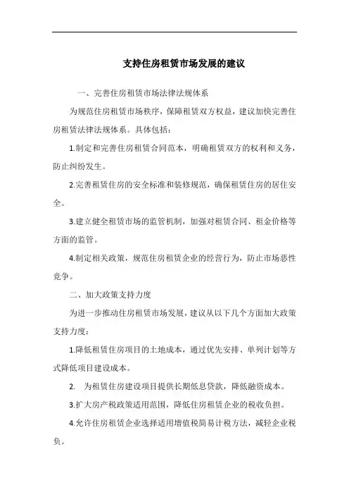 支持住房租赁市场发展的建议