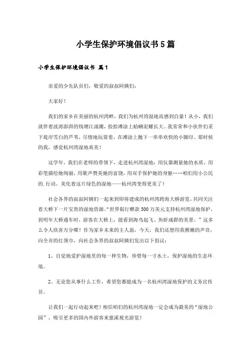 小学生保护环境倡议书5篇