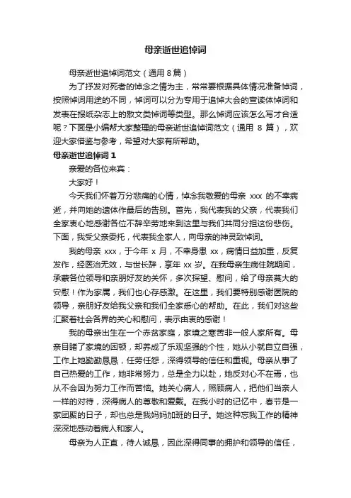 母亲逝世追悼词范文（通用8篇）