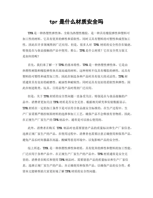 tpr是什么材质安全吗