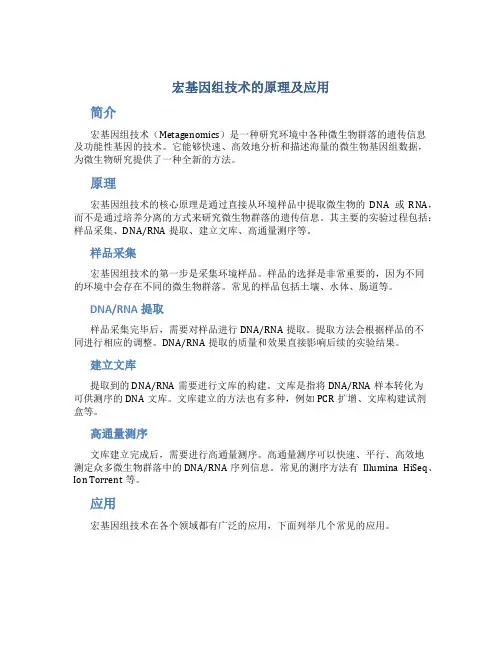 宏基因组技术的原理及应用