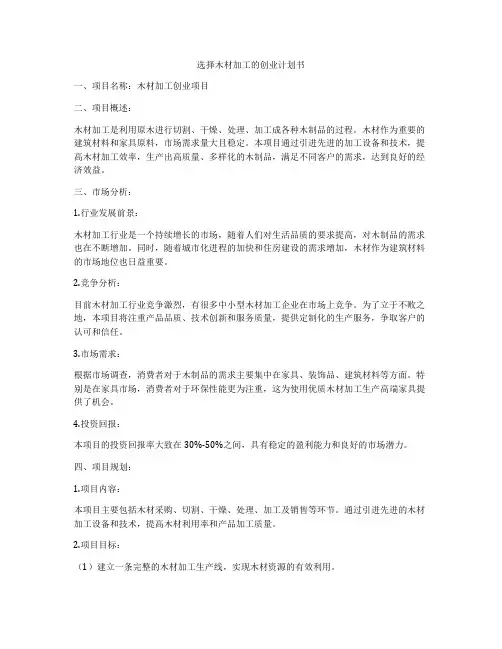 选择木材加工的创业计划书