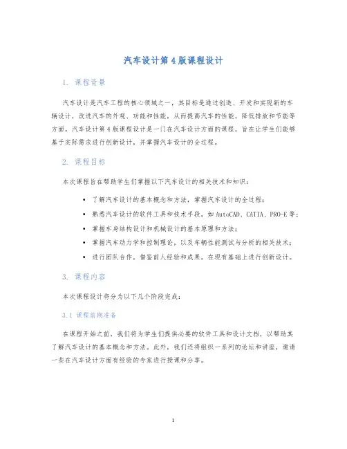 汽车设计第4版课程设计