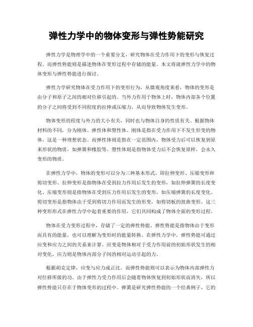 弹性力学中的物体变形与弹性势能研究