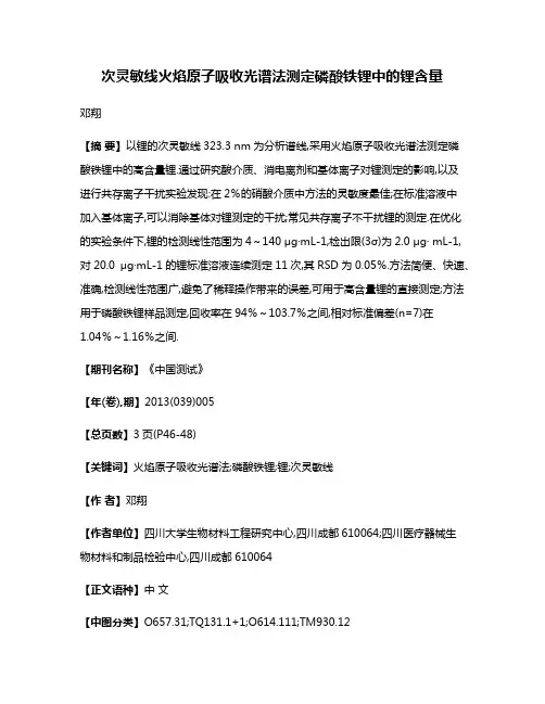 次灵敏线火焰原子吸收光谱法测定磷酸铁锂中的锂含量