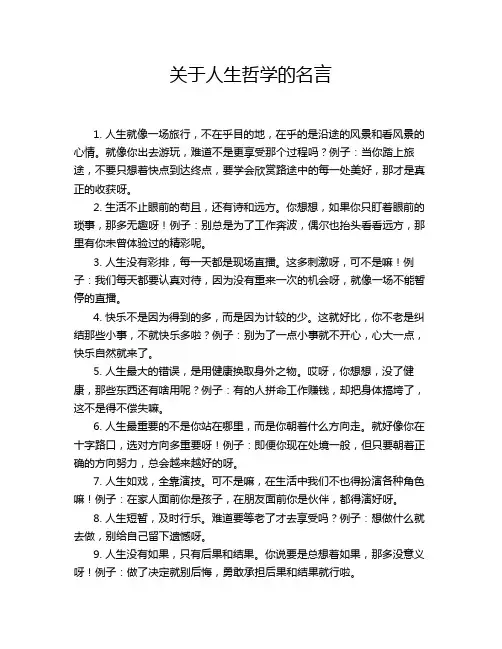 关于人生哲学的名言