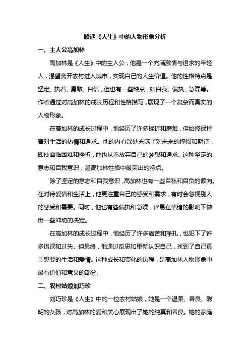 路遥《人生》中的人物形象分析