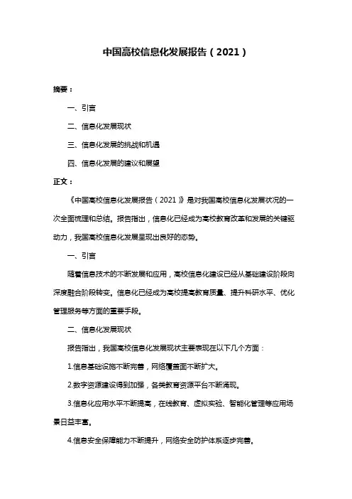 中国高校信息化发展报告(2021)