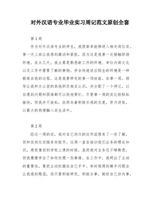对外汉语专业毕业实习周记范文原创全套