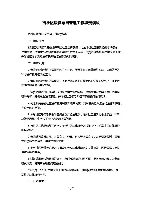 街社区法律顾问管理工作职责模版