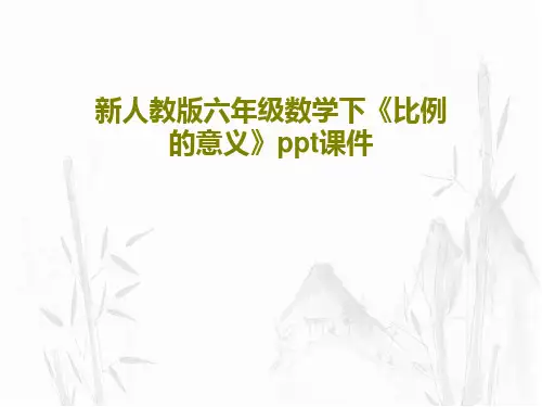 新人教版六年级数学下《比例的意义》ppt课件17页PPT