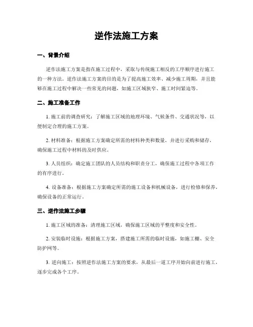 逆作法施工方案