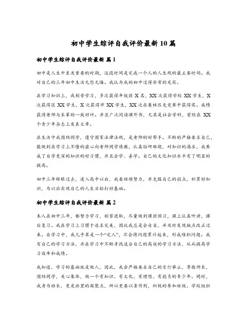 初中学生综评自我评价最新10篇